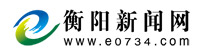 中國衡陽新聞網